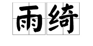 雨绮什么含义
