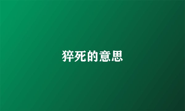 猝死的意思