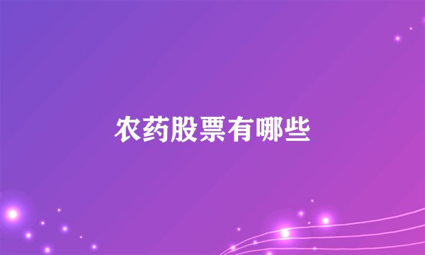 农药股票有哪些