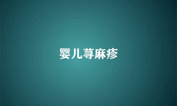 婴儿荨麻疹