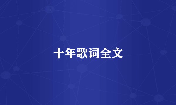 十年歌词全文