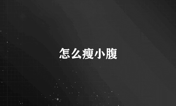 怎么瘦小腹
