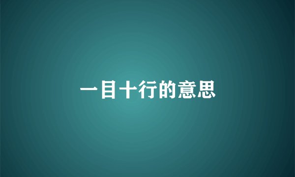 一目十行的意思