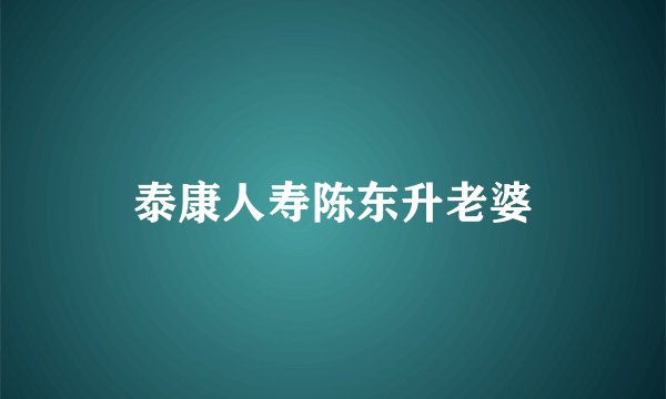 泰康人寿陈东升老婆