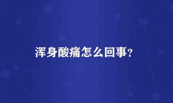 浑身酸痛怎么回事？
