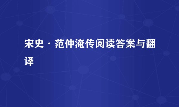 宋史·范仲淹传阅读答案与翻译