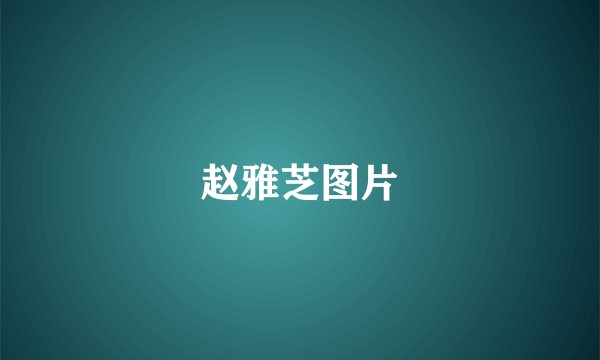 赵雅芝图片