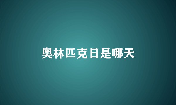 奥林匹克日是哪天