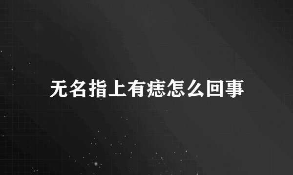 无名指上有痣怎么回事