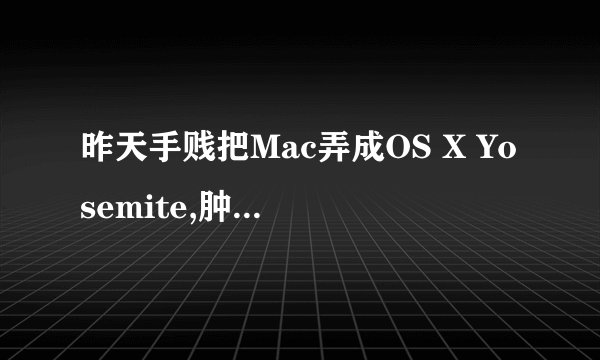 昨天手贱把Mac弄成OS X Yosemite,肿么调回去OS X Mavericks啊?现在打开