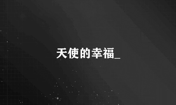 天使的幸福_