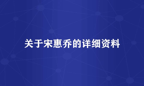关于宋惠乔的详细资料