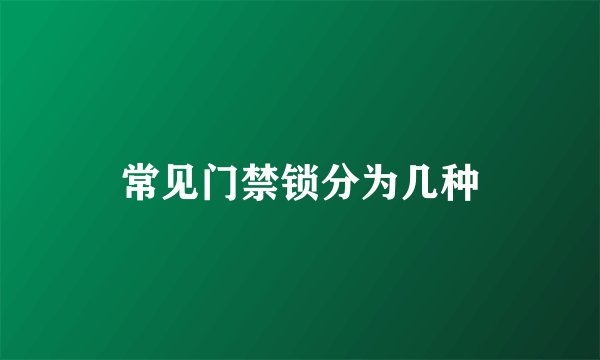 常见门禁锁分为几种