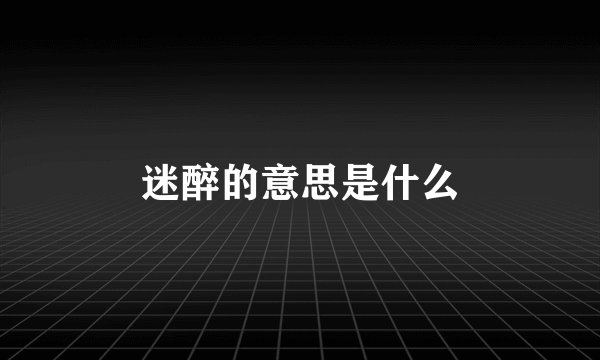 迷醉的意思是什么