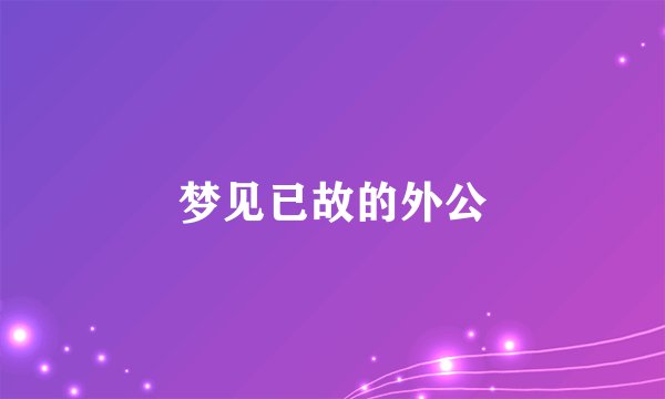梦见已故的外公