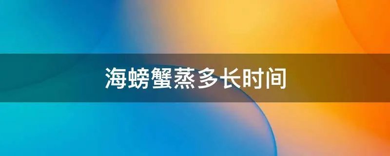 海螃蟹蒸多长时间