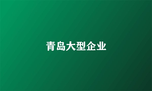 青岛大型企业