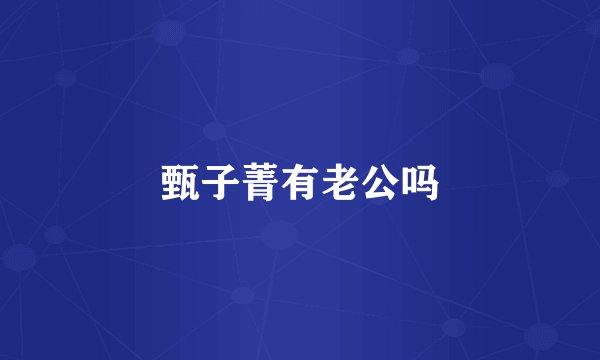 甄子菁有老公吗