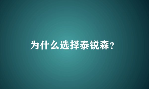 为什么选择泰锐森？