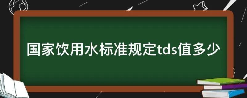 国家饮用水标准规定tds值多少
