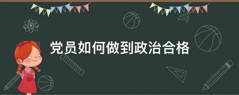 党员如何做到政治合格
