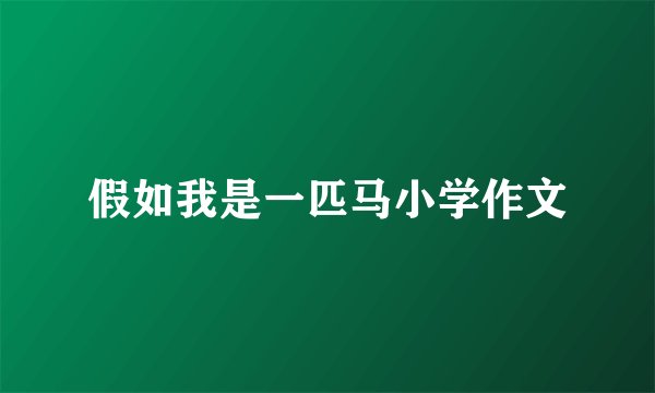 假如我是一匹马小学作文