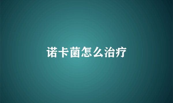 诺卡菌怎么治疗