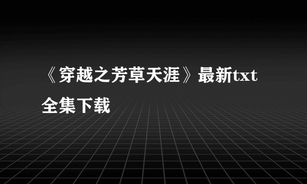 《穿越之芳草天涯》最新txt全集下载