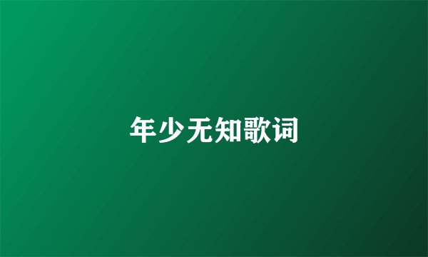 年少无知歌词
