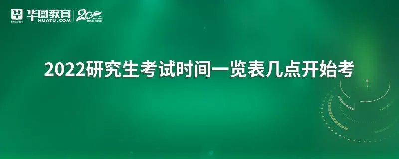 2022研究生考试时间一览表几点开始考