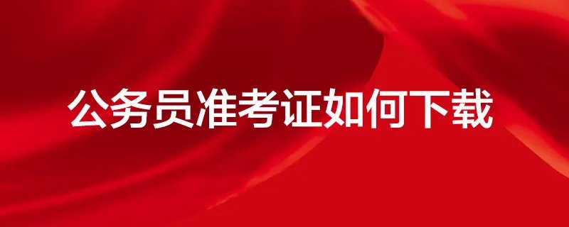 国家公务员准考证如何下载