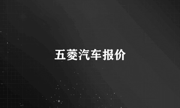 五菱汽车报价