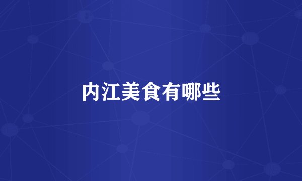 内江美食有哪些