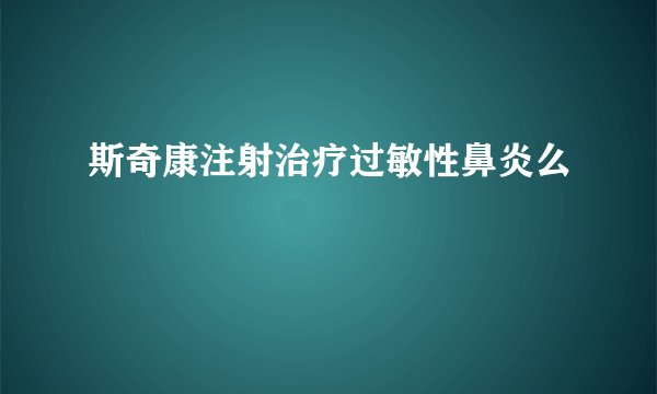 斯奇康注射治疗过敏性鼻炎么
