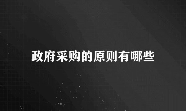政府采购的原则有哪些