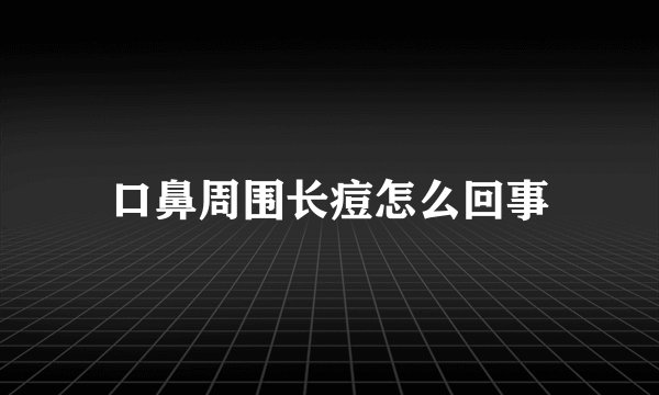 口鼻周围长痘怎么回事