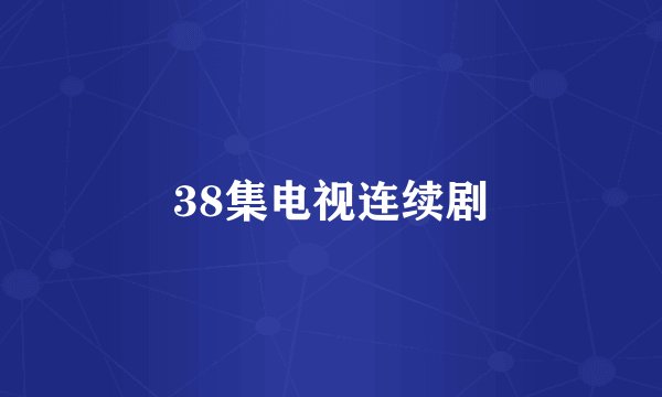 38集电视连续剧