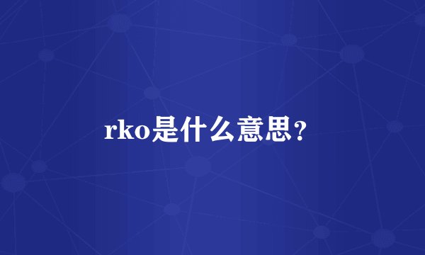 rko是什么意思？