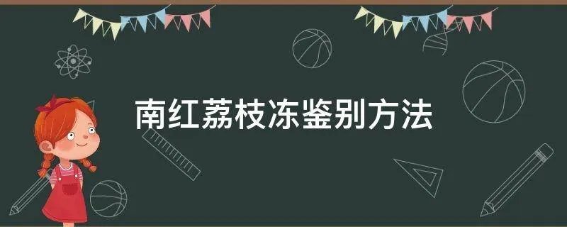 南红荔枝冻鉴别方法