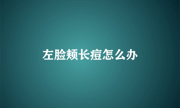 左脸颊长痘怎么办