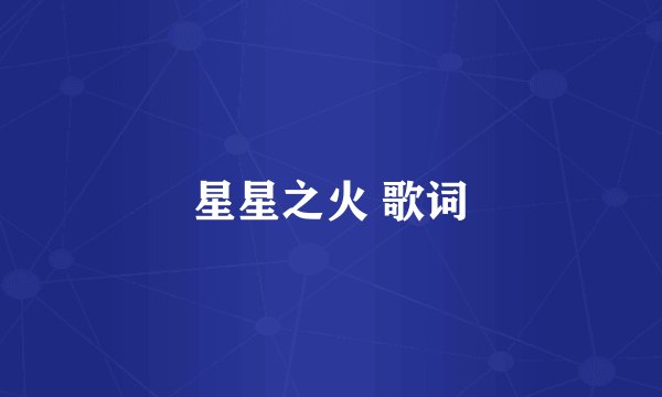 星星之火 歌词