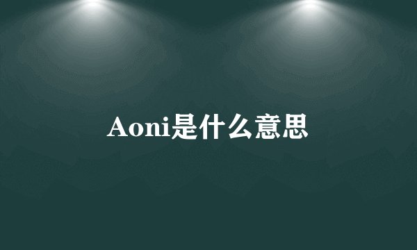 Aoni是什么意思