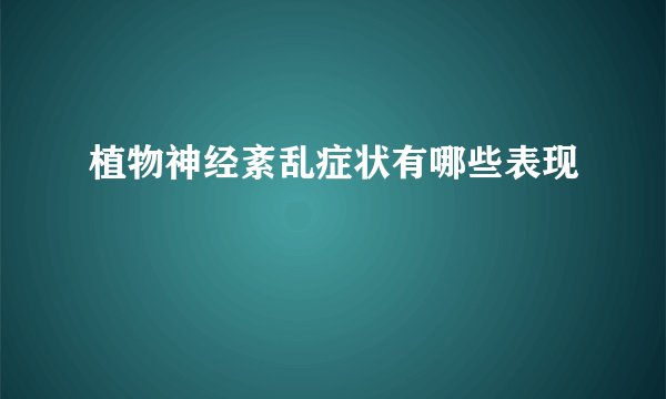 植物神经紊乱症状有哪些表现