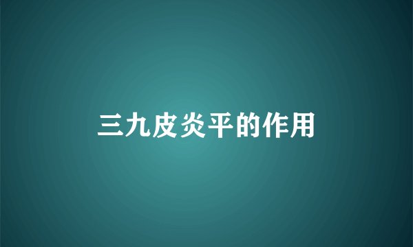 三九皮炎平的作用