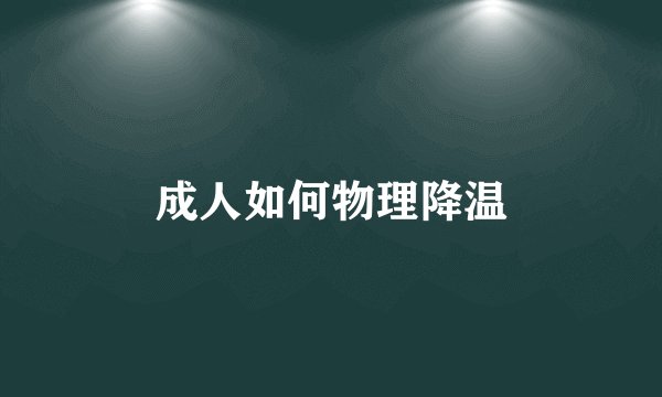 成人如何物理降温