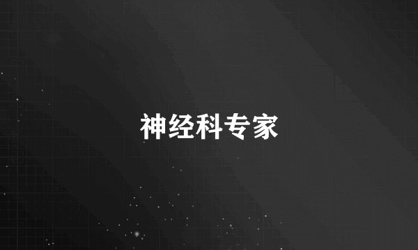 神经科专家