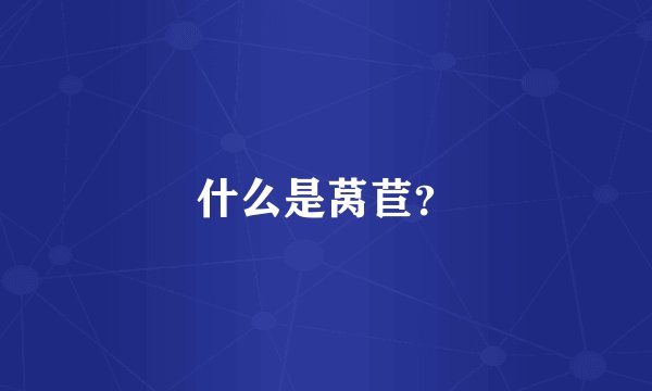 什么是莴苣？