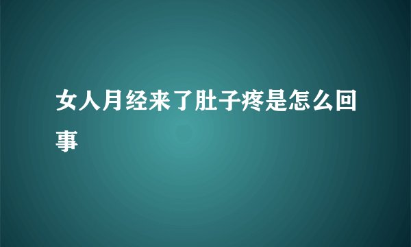 女人月经来了肚子疼是怎么回事