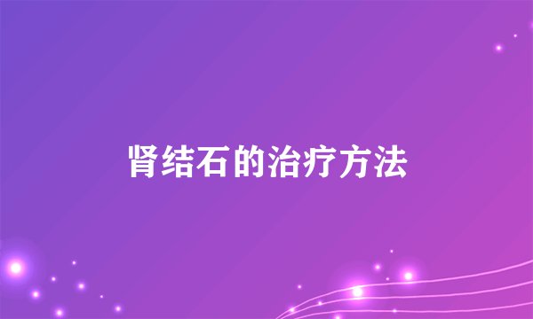 肾结石的治疗方法