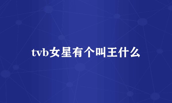 tvb女星有个叫王什么